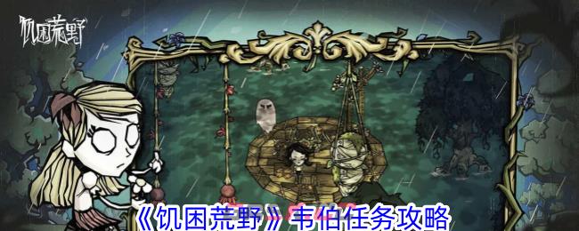 《饥困荒野》韦伯任务攻略-第1张-手游攻略-GASK