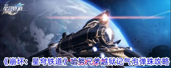 《崩坏：星穹铁道》哈努兄弟越狱记气泡弹珠攻略-第1张-手游攻略-GASK