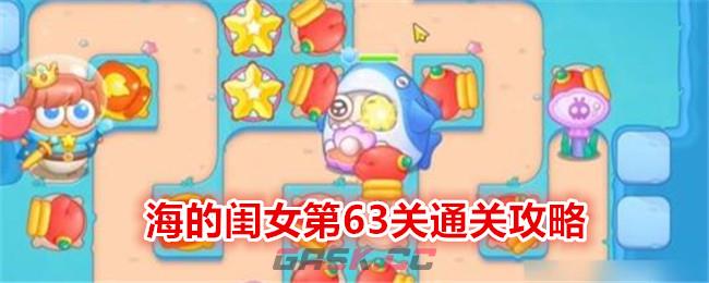 《保卫萝卜4》海的闺女第63关通关攻略-第1张-手游攻略-GASK