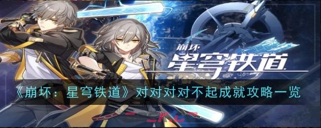 《崩坏：星穹铁道》对对对对不起成就攻略一览-第1张-手游攻略-GASK