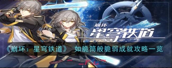 《崩坏：星穹铁道》 如脆筒般脆弱成就攻略一览-第1张-手游攻略-GASK