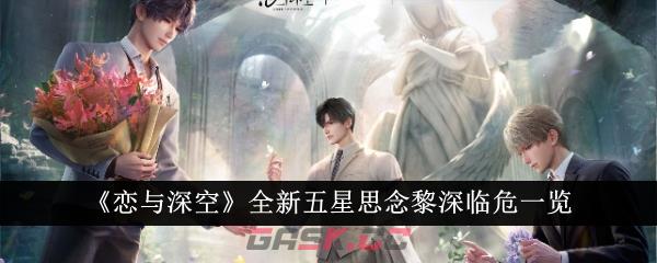 《恋与深空》全新五星思念黎深临危一览-第1张-手游攻略-GASK