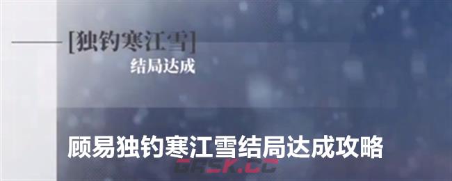 《完蛋我被美女包围了》DLC顾易独钓寒江雪结局达成攻略-第1张-手游攻略-GASK