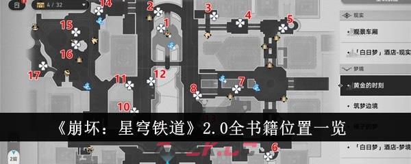 《崩坏：星穹铁道》2.0全书籍位置一览-第1张-手游攻略-GASK