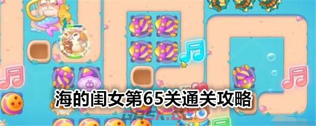 《保卫萝卜4》海的闺女第65关通关攻略-第1张-手游攻略-GASK