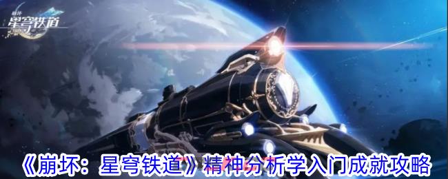 《崩坏：星穹铁道》精神分析学入门成就攻略-第1张-手游攻略-GASK