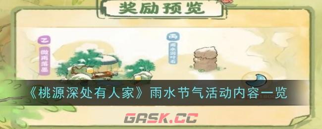 《桃源深处有人家》雨水节气活动内容一览-第1张-手游攻略-GASK