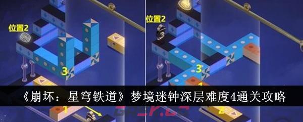 《崩坏：星穹铁道》梦境迷钟深层难度4通关攻略-第1张-手游攻略-GASK
