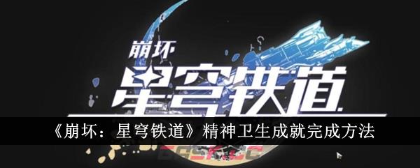 《崩坏：星穹铁道》精神卫生成就完成方法-第1张-手游攻略-GASK