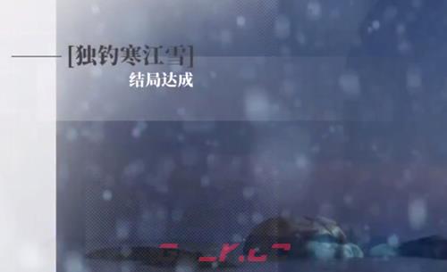 《完蛋我被美女包围了》DLC顾易独钓寒江雪结局达成攻略-第8张-手游攻略-GASK
