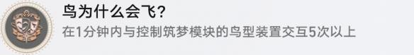 《崩坏：星穹铁道》鸟为什么会飞成就攻略一览-第2张-手游攻略-GASK
