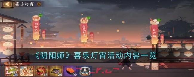 《阴阳师》喜乐灯宵活动内容一览-第1张-手游攻略-GASK