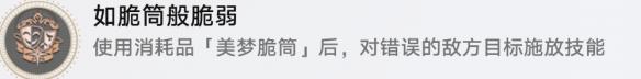 《崩坏：星穹铁道》 如脆筒般脆弱成就攻略一览-第2张-手游攻略-GASK
