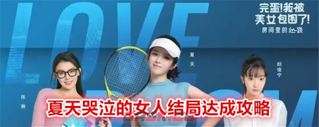 《完蛋我被美女包围了》DLC夏天哭泣的女人结局达成攻略-第1张-手游攻略-GASK
