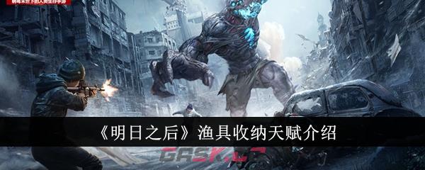 《明日之后》渔具收纳天赋介绍-第1张-手游攻略-GASK