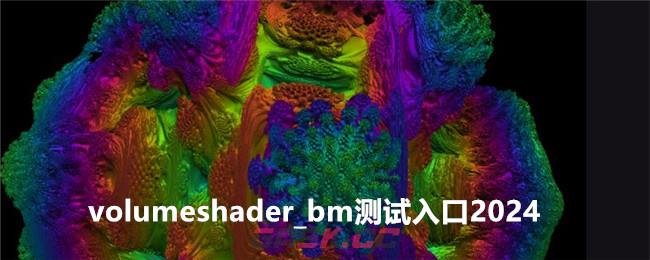 volumeshader_bm测试入口2024-第1张-手游攻略-GASK