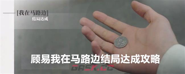 《完蛋我被美女包围了》DLC顾易我在马路边结局达成攻略-第1张-手游攻略-GASK
