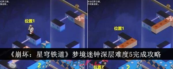 《崩坏：星穹铁道》梦境迷钟深层难度5完成攻略-第1张-手游攻略-GASK