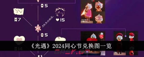 《光遇》2024同心节兑换图一览-第1张-手游攻略-GASK