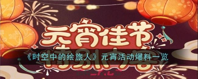 《时空中的绘旅人》元宵活动爆料一览-第1张-手游攻略-GASK