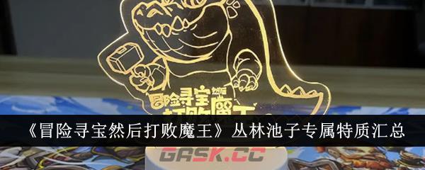 《冒险寻宝然后打败魔王》丛林池子专属特质汇总-第1张-手游攻略-GASK