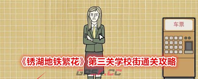 《锈湖地铁繁花》第三关学校街通关攻略