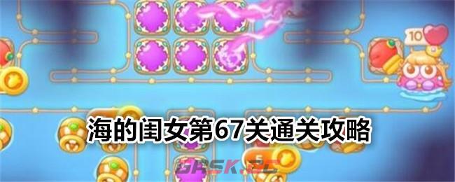 《保卫萝卜4》海的闺女第67关通关攻略-第1张-手游攻略-GASK