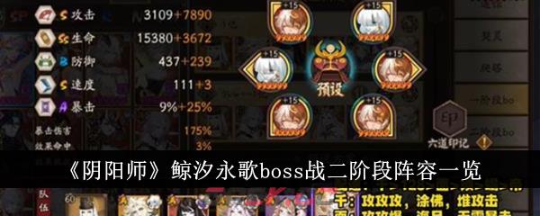 《阴阳师》鲸汐永歌boss战二阶段阵容一览-第1张-手游攻略-GASK