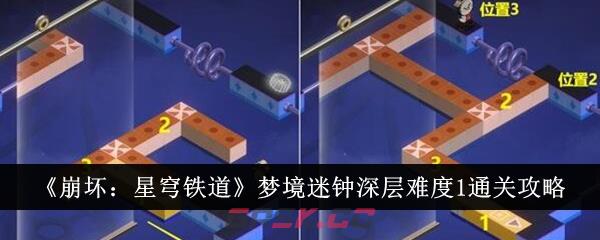 《崩坏：星穹铁道》梦境迷钟深层难度1通关攻略-第1张-手游攻略-GASK