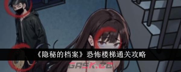 《隐秘的档案》恐怖楼梯通关攻略-第1张-手游攻略-GASK