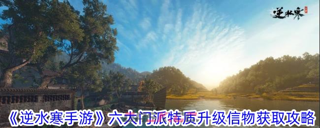 《逆水寒手游》六大门派特质升级信物获取攻略-第1张-手游攻略-GASK
