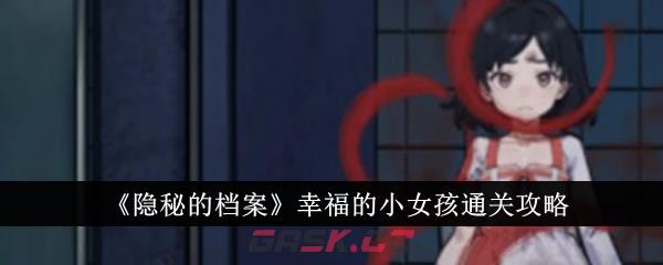 《隐秘的档案》幸福的小女孩通关攻略-第1张-手游攻略-GASK