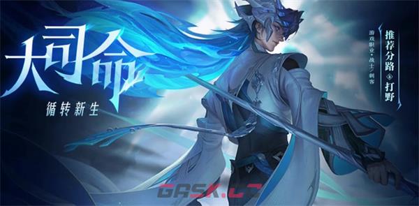 《王者荣耀》大司命定位介绍-第2张-手游攻略-GASK