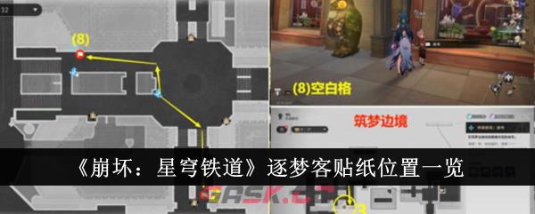 《崩坏：星穹铁道》逐梦客贴纸位置一览-第1张-手游攻略-GASK