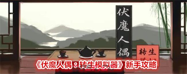 《伏魔人偶：转生模拟器》新手攻略-第1张-手游攻略-GASK