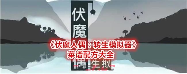 《伏魔人偶：转生模拟器》菜谱配方大全-第1张-手游攻略-GASK