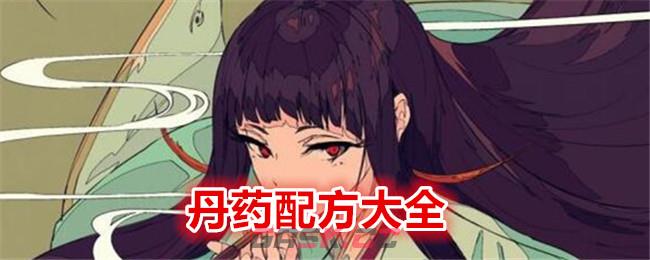 《伏魔人偶：转生模拟器》丹药配方大全-第1张-手游攻略-GASK