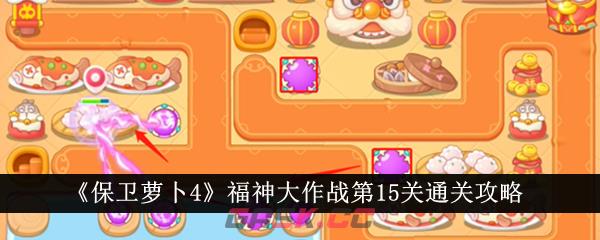 《保卫萝卜4》福神大作战第15关通关攻略-第1张-手游攻略-GASK