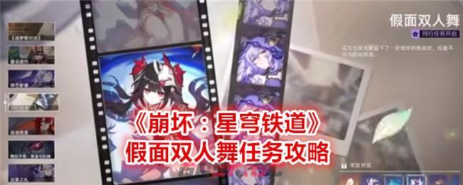 《崩坏：星穹铁道》假面双人舞任务攻略-第1张-手游攻略-GASK