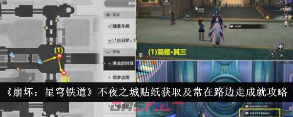 《崩坏：星穹铁道》不夜之城贴纸获取及常在路边走成就完成攻略-第1张-手游攻略-GASK