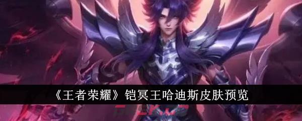 《王者荣耀》铠冥王哈迪斯皮肤预览-第1张-手游攻略-GASK