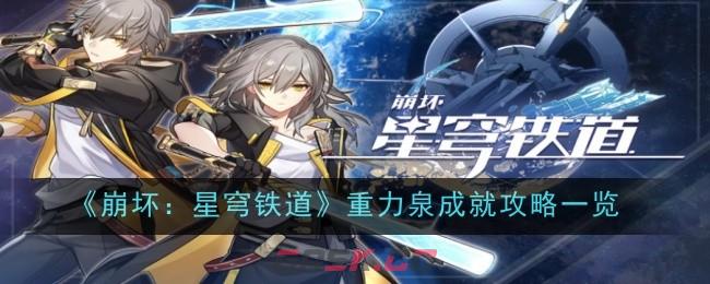 《崩坏：星穹铁道》重力泉成就攻略一览-第1张-手游攻略-GASK