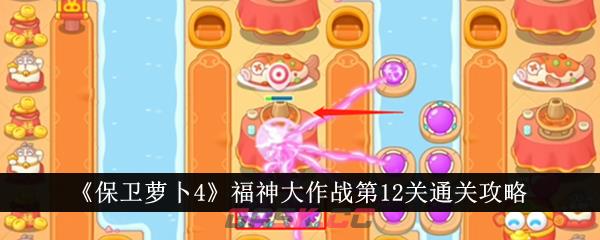 《保卫萝卜4》福神大作战第12关通关攻略-第1张-手游攻略-GASK