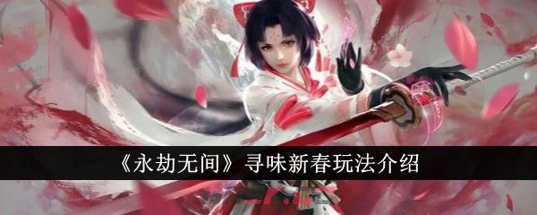 《永劫无间》寻味新春玩法介绍-第1张-手游攻略-GASK