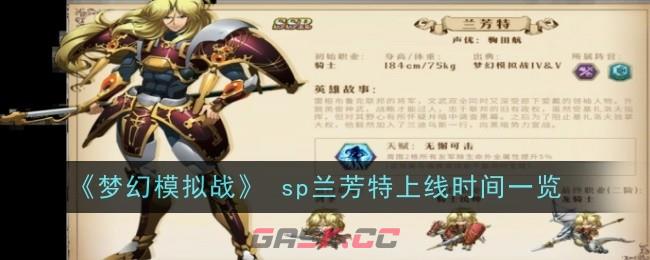 《梦幻模拟战》 sp兰芳特上线时间一览-第1张-手游攻略-GASK