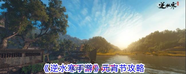 《逆水寒手游》元宵节攻略-第1张-手游攻略-GASK