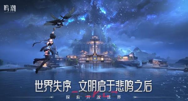 《鸣潮》配置要求介绍-第3张-手游攻略-GASK