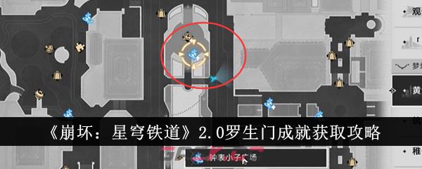 《崩坏：星穹铁道》2.0罗生门成就获取攻略-第1张-手游攻略-GASK