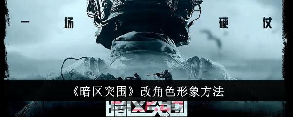 《暗区突围》改角色形象方法-第1张-手游攻略-GASK