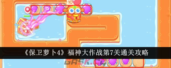 《保卫萝卜4》福神大作战第7关通关攻略-第1张-手游攻略-GASK